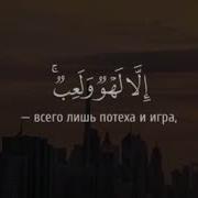 Сура Аль Анкабут Паук Аят 64 Абдуррахман Мосад