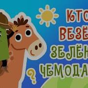 Кто Везёт Зелёный Чемоданчик