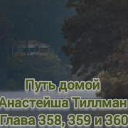 Путь Домой Анастейша Тиллман Глава 358