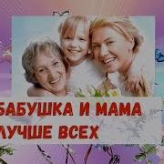 Песня Про Бабушку Маму Женщину