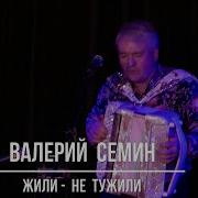 Валентин Сёмин Жили Не Тужили