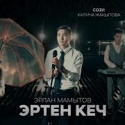 Эрлан Мамытов Эртен Кеч Cover 2024