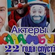 Из Каламбура Актори