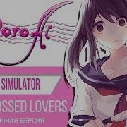 Star Crossed Lovers Rus Cover By Oladushek Yandere Simulator Credits Music