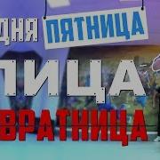 Танец Сегодня Пятница Улица Развратница Танцующий Чувак Mr Mt Ft Soslan Пятница