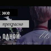 Как Же Прекрасно Быть Одной Edit