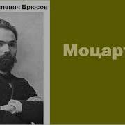 Моцарт Аудиокнига