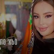 Милена Виццало Хьо