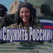 3 Февраля Песня Служить России Игорь Артамонов Засл Арт Усср Патриотические Песни