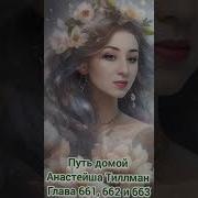 Путь Домой Голова 661 662