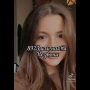 8923 Иди Нахуи Не Звони