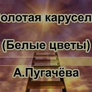 Минус Золотая Карусель