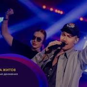 Миша Житов Простые Движения