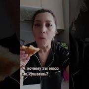 А Почему Ты Мясо Не Кушаешь