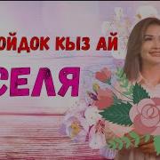 Мен Бойдок Кыз Ай