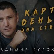 Владимир Курский Премьера Песни Карты Деньги Два Ствола