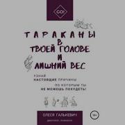 Тараканы Аудиокнига