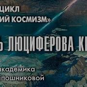 Тень Люциферова Крыла