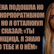 Моя Жена Подошла Ко Мне На Корпоративном Ужине Но Я Оттолкнул Ее И Сказал Ты Предатель