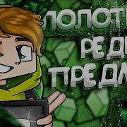 Редкий Предмет Лолотрек