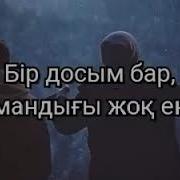 Дос Жонундо Эн Сонун Ыр