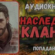 Наследник Клана Аудиокнига
