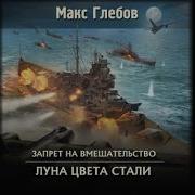 Луна Цвета Стали Макс Глебов