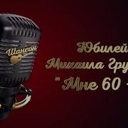 Михаил Грубов 60 5