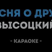 Владимир Высоцкий Песня О Друге Караоке Minus