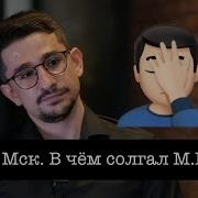 Владимир Осечкин В Чём Солгал Майкл Нак
