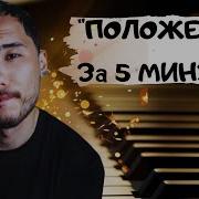 Скриптонит Положение На Пианино