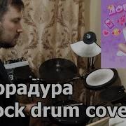 Дора Дорадура Drum Rock Cover By Alexander Shulginov