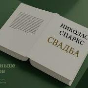 Николас Спаркс Свадьба