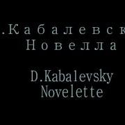 Д Кабалевский Новелла D Kabalevsky Novelette Дмш 41