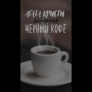 Черный Кофе Агата Кристи