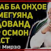 Макони Худованд Дар Кучост Хочи Мирзо