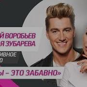 Тема Алексей Воробьев И Наталья Зубарева