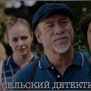 Музыка Из Сериала Сельский Детектив 2020