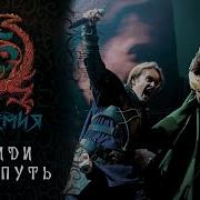 Эпидемия Пройди Свой Путь Евгений Егоров