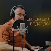 Эркин Одинаев Дарди Дилро Пеши Бедардон Магу