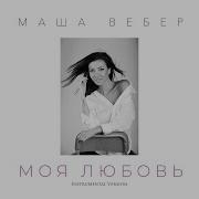 Мария Вебер Моя Любовь Минус