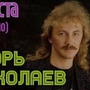 Невеста Песня Игоря Николаева