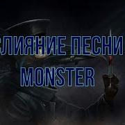 Слияние Версий Песни Монстр