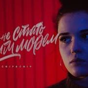 Chipachip Тебе Не Стать Моим Морем Feat Chipachip