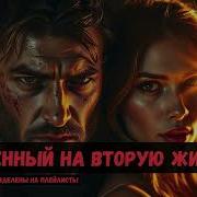 Обречённый На Вторую Жизнь