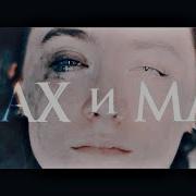 Анастасия Шец Шах И Мат