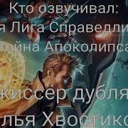 Кто Озвучивал Темная Лига Справедливости Война