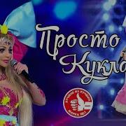 Просто Кукла Таня Тузова