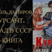 Аудиокнига Курсант Назат В Ссср 4 Полностью