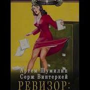 Ревизор Возвращение В Ссср 4